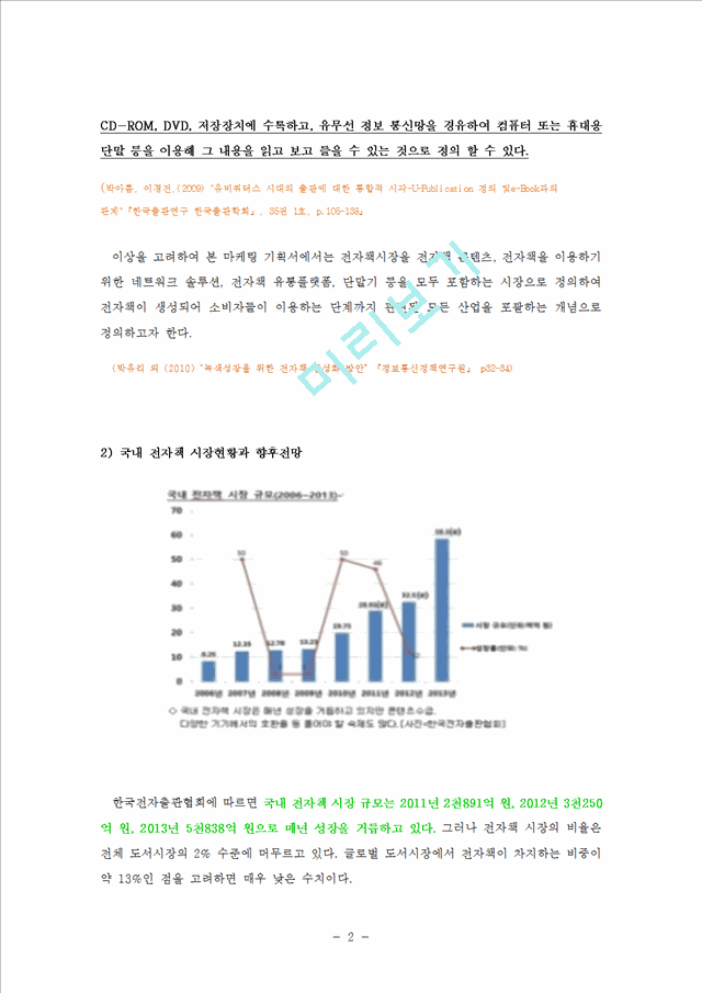 교보문고 마케팅전략 분석보고서 ] 교보문고의 전자책 시장에서의 경쟁위한 마케팅전략 분석및 교보분고 기업분석 레포트경영경제레포트